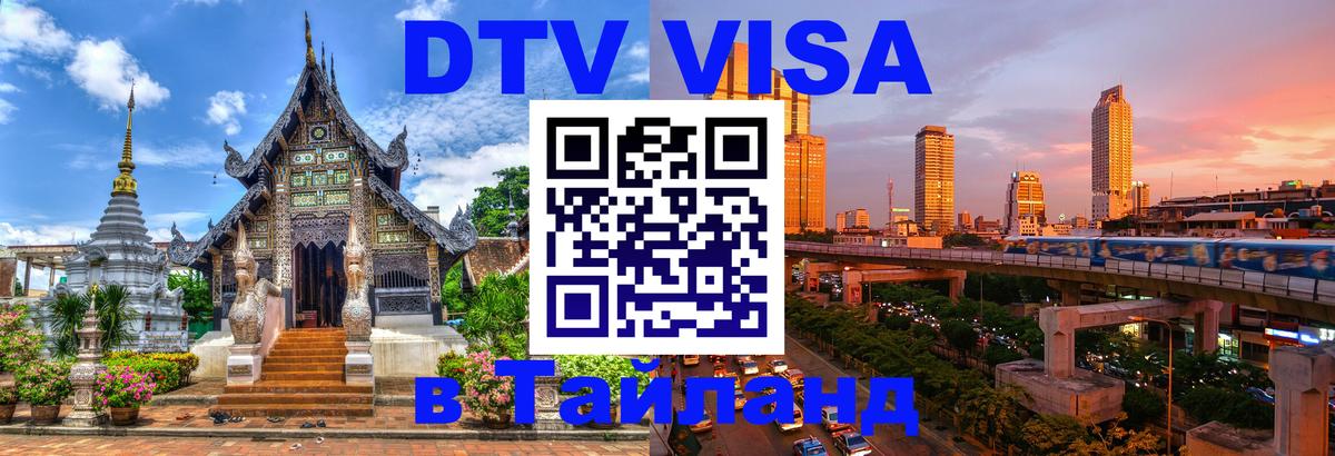 DTV (ДТВ) visa Таиланд 