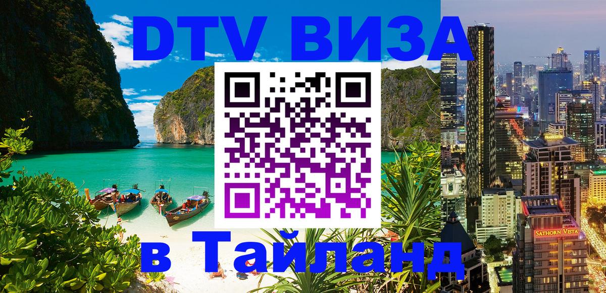 Стоимость и условия DTV визы — оформление в Таиланд под ключ - 21.11.2025 