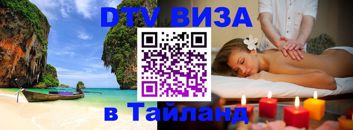 ДТВ виза в Таиланд 